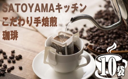 【SATOYAMAキッチン】手焙煎珈琲10パックセット SE1044-3