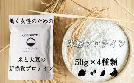 米にちたんぱく～米粉プロテイン～50g×4種類 お試しセット SF027-1
