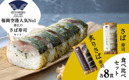 ［清広食品］清広のさば寿司 ・ 炙りさば寿司 食べ比べセット KY003-1