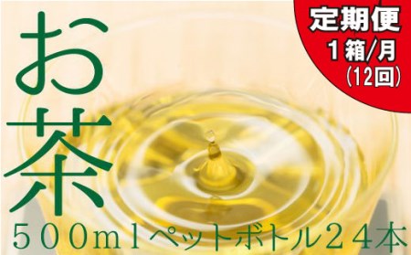 JC005.福岡八女茶のペットボトル.緑茶（５００ml×２４本）×12ヵ月