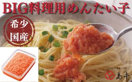 AC079.【希少国産】北海道産近海子使用・料理用めんたい子400g