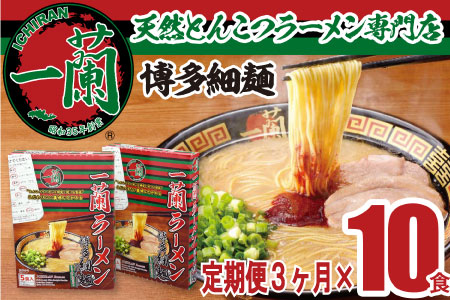 CC011.【定期便】一蘭ラーメン博多細麺セット×3ヶ月