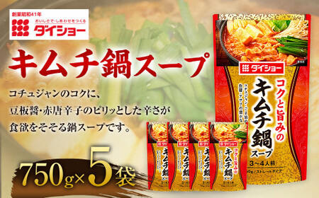 【昭和41年創業】ダイショーの「キムチ鍋スープ750g」5袋セット