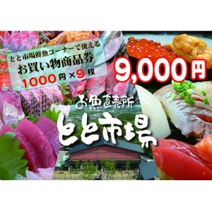 とと市場鮮魚コーナーで使えるお買い物券 9000円分【1269271】