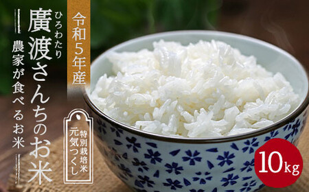 【令和5年産】農家が食べるお米「廣渡さんちのお米」10kg 精米