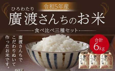 【令和5年産】「廣渡さんちのお米」食べくらべ三種セット 6kg 精米