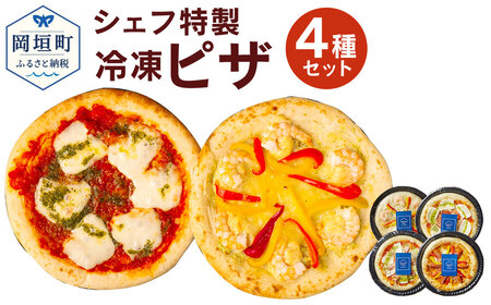 ぶどうの樹 シェフ特製 ピザ 4種 冷凍