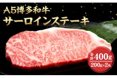 福岡県産 A5 博多 和牛 サーロイン ステーキ 200g×2枚 冷凍