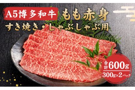 福岡県産 A5 博多 和牛 もも 赤身 すき焼き ・ しゃぶしゃぶ用 600g(300g×2パック)  冷凍