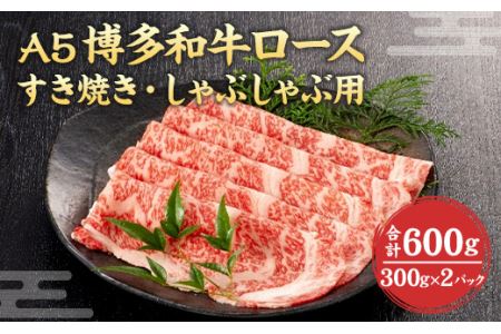 福岡県産 A5 博多 和牛 ロース すき焼き ・ しゃぶしゃぶ用 600g(300g×2パック) 冷凍