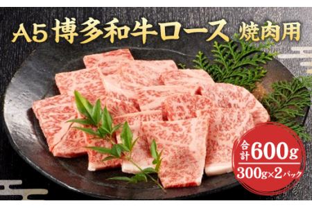 福岡県産 A5 博多 和牛 ロース 焼肉用 600g(300g×2パック) 冷凍