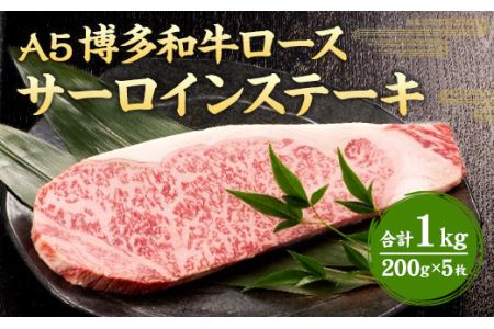 福岡県産 A5 博多 和牛 サーロイン ステーキ 200g×5枚 冷凍