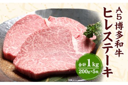 福岡県産 A5 博多 和牛 ヒレ ステーキ 200g×5枚 冷凍