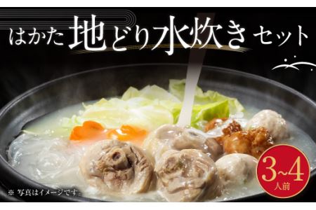 福岡県 ブランド「 はかた地どり 」水炊き セット 3～4人前 FMA  冷凍