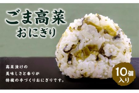 ごま高菜 おにぎり (10個入り)  冷凍