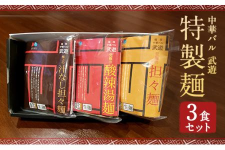 【福岡県産ラー麦使用】中華バル 武遊 特製麺 3種3食 セット 常温
