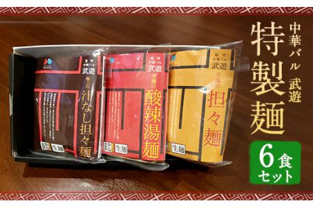 【福岡県産ラー麦使用】中華バル 武遊 特製麺 3種6食 セット 常温