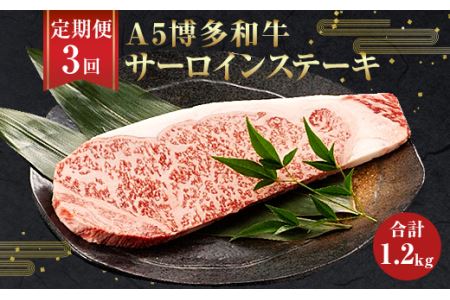【3ヶ月定期便】福岡県産 A5 博多和牛 サーロインステーキ 200g×2
