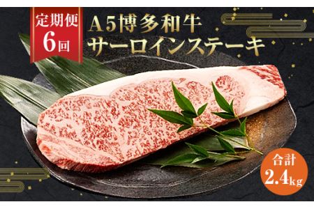 【6ヶ月定期】 福岡県産 A5 博多和牛 サーロインステーキ 200g×2