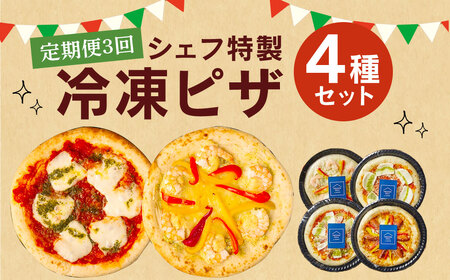 【定期便3回】 ぶどうの樹 シェフ 特製 ピザ 4種 マルゲリータ ジェノベーゼ