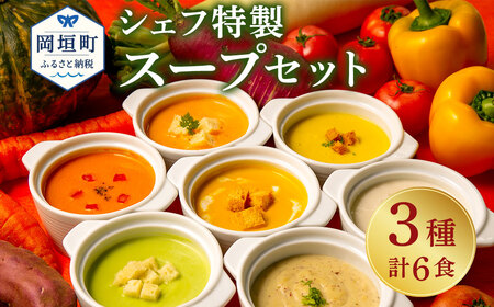ぶどうの樹 シェフ特製 スープ セット 6食 冷凍