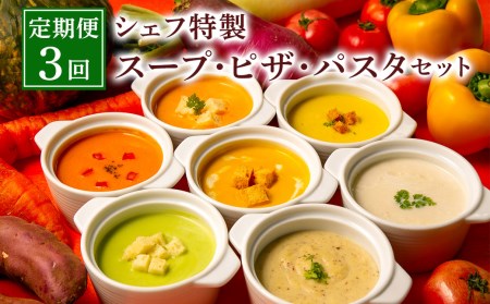 【定期便3回】シェフ特製 スープ 6食 ピザ 4種 パスタ 6食 冷凍