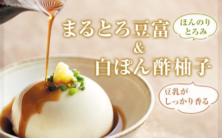豆乳がしっかり香る「まるとろ豆富」3個入×10パック＆白ぽん酢ほんのりとろみ柚子300ml