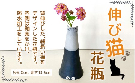 【受注制作】 伸び猫 花瓶 径6.8cm 高さ13.5cm 手作り