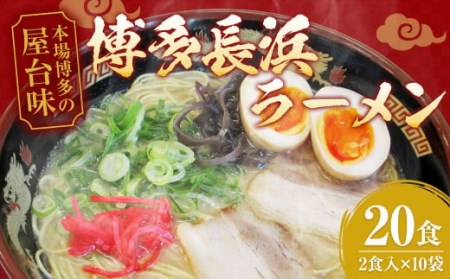博多 長浜 ラーメン 20食入（2食入×10袋） 麺 90g×2 スープ 30g×2