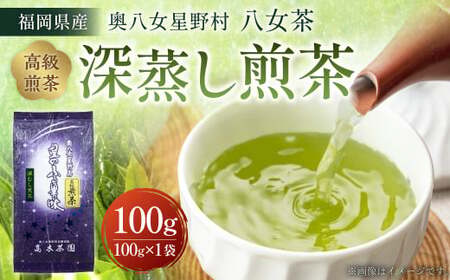 【八女茶】奥八女星野村 深蒸し高級煎茶 (深蒸し茶) 100g×1袋