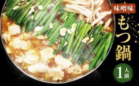 博多もつ鍋（味噌味）1人前 ／ モツ ホルモン スープ 出汁 牛 ちゃんぽん 麺 福岡県 特産