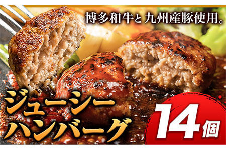 博多和牛ハンバーグ 140g×14個 《30日以内に出荷予定(土日祝除く)》博多和牛 ハンバーグ 14個 惣菜 肉 無添加 