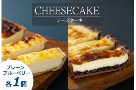 「CHEESECAKE一厘」チーズケーキ2個セット（プレーン・ブルーベリー）【A54】