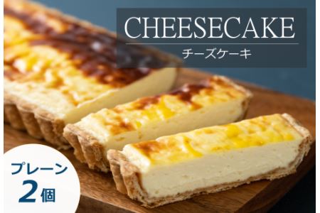 「CHEESECAKE一厘」チーズケーキ2個セット（プレーン）【A59】