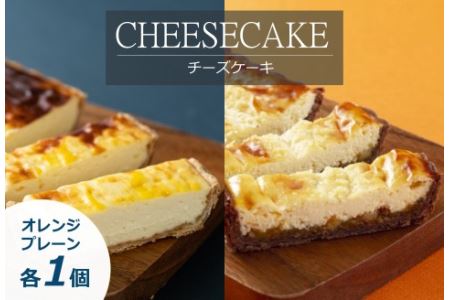 「CHEESECAKE一厘」チーズケーキ2個セット（プレーン・オレンジ）【A61】