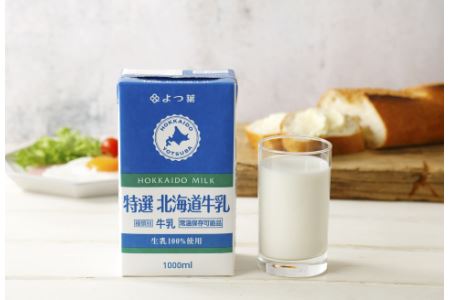 「よつ葉」特選北海道牛乳（1000ml）12本セット［常温保存可能品］【B50】
