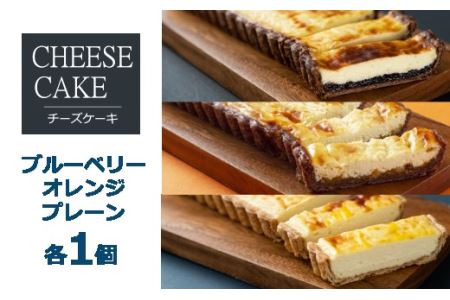 「CHEESECAKE一厘」チーズケーキ3個セット（プレーン・ブルーベリー・オレンジ）【C36】