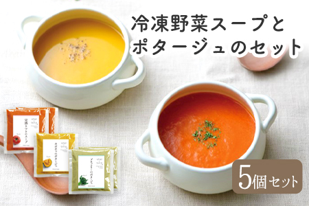 冷凍野菜スープ（5個セット）花田農園 トマト ブロッコリー かぼちゃ《30日以内に出荷予定(土日祝除く)》