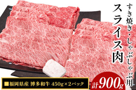 博多和牛 すき焼き・しゃぶしゃぶ用スライス肉 900g (450gx2) 《30日以内に出荷予定(土日祝除く)》