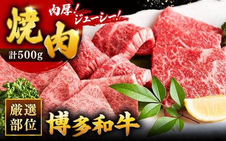 博多和牛焼肉用 500g 桂川町/株式会社 MEAT PLUS[ADAQ009]