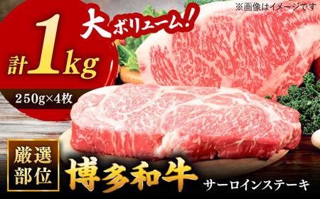 博多和牛サーロインステーキセット　1kg[250g×４枚] 桂川町/株式会社 MEAT PLUS[ADAQ002]