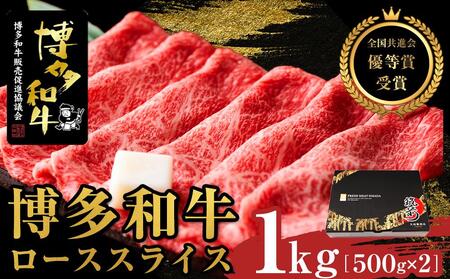博多和牛ローススライス　1kg（500g×2）【全国共進会優等賞受賞】