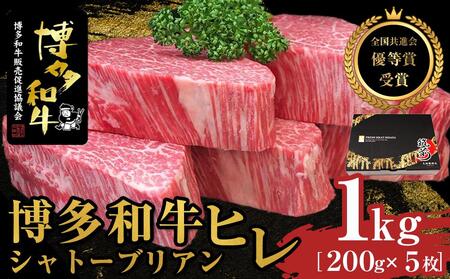 博多和牛ヒレシャトーブリアン 1kg（200g×5枚）【全国共進会優等賞受賞】