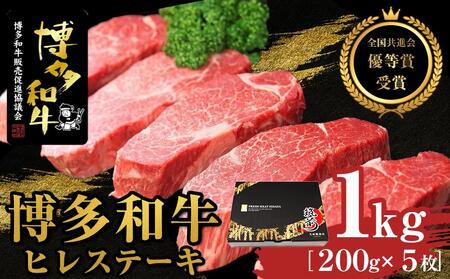 博多和牛ヒレステーキ　1kg（200g×5枚）【全国共進会優等賞受賞】