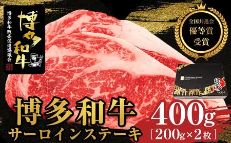 博多和牛サーロインステーキ　400g（200g×2枚）【全国共進会優等賞受賞】