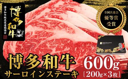 博多和牛サーロインステーキ　600g（200g×3枚）【全国共進会優等賞受賞】
