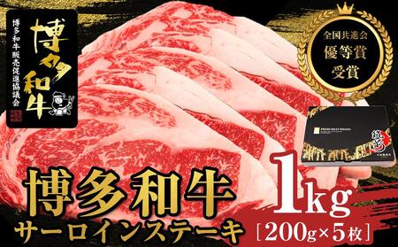 博多和牛サーロインステーキ　1kg（200g×5枚）【全国共進会優等賞受賞】