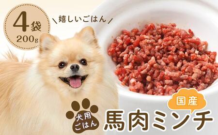 犬用ごはん国産馬肉ミンチ(200g×4袋)