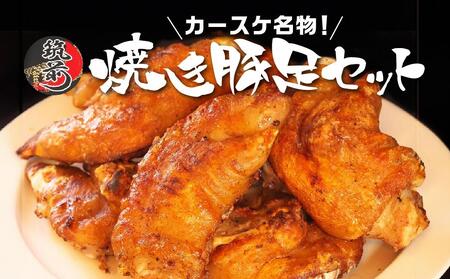 カースケの焼き豚足セット(8本、酢ダレ付き)