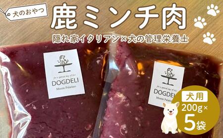 ペットフード(犬の手作りフード用)　鹿ミンチ肉　1kg